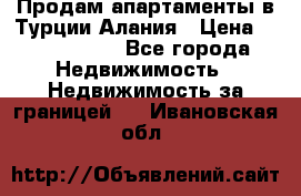 Продам апартаменты в Турции.Алания › Цена ­ 2 590 000 - Все города Недвижимость » Недвижимость за границей   . Ивановская обл.